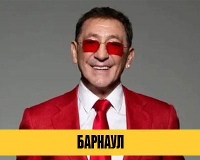 Григорий Лепс в Барнауле