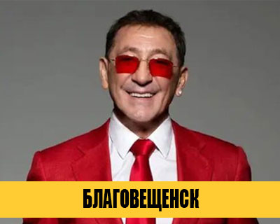 Григорий Лепс в Благовещенске