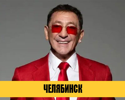 Григорий Лепс в Челябинске