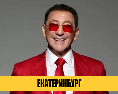 Григорий Лепс в Екатеринбурге