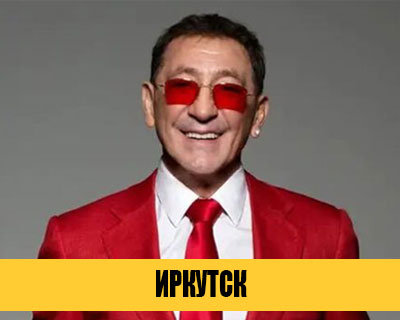 Григорий Лепс в Иркутске