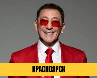 Григорий Лепс в Красноярске