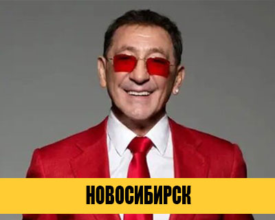Григорий Лепс в Новосибирске
