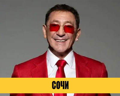Григорий Лепс в Сочи